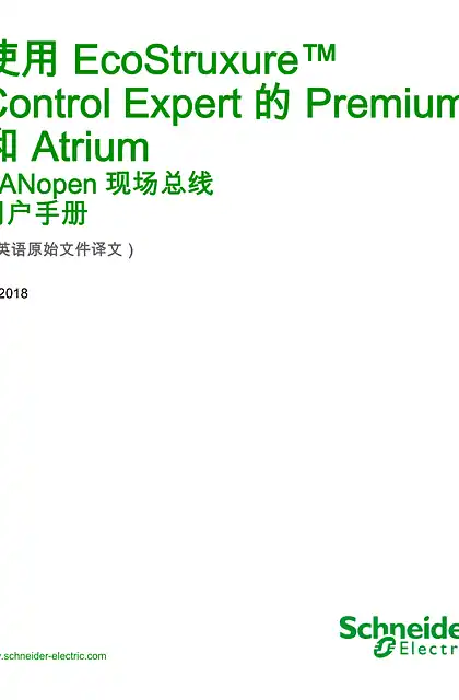 schneider施耐德使用 EcoStruxure™ Control Expert 的 Premium 和 Atrium - CANopen 现场总线 _ 用户手册